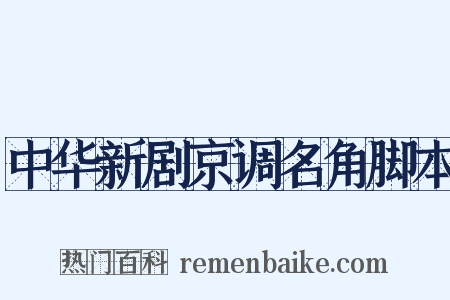 中华新剧京调名角脚本是什么意思的图片